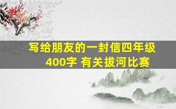 写给朋友的一封信四年级400字 有关拔河比赛